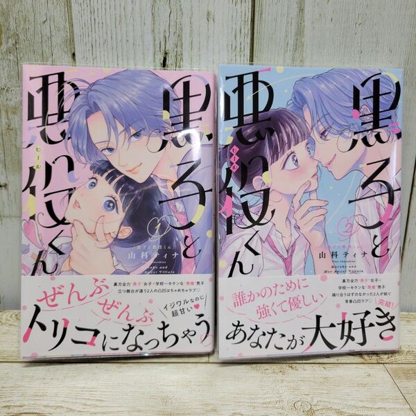 【美品】黒子と悪役 1・2巻 全巻セット