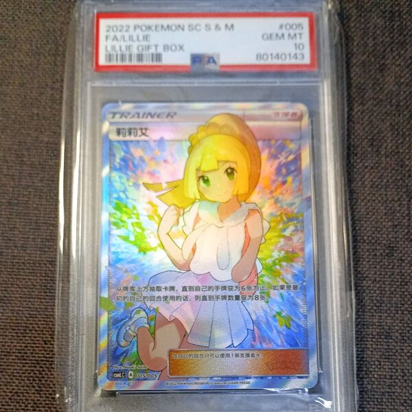 ポケモンカードゲーム リーリエ 莉莉艾 PSA10 GEM MT 10