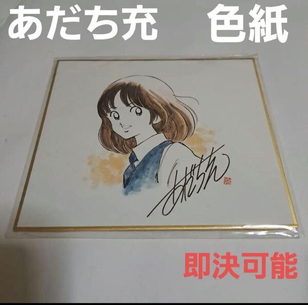 あだち充 サイン色紙 浅倉南 タッチ