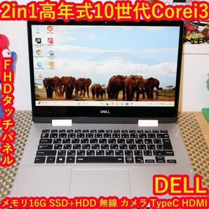 2in1高年式10世代Corei3/SSD+HDD/メ16/無線/カメラ/タッチ
