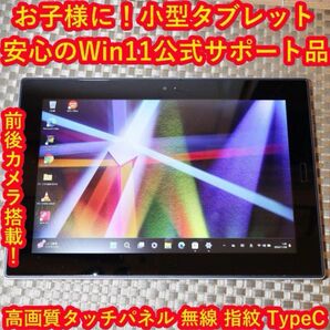 お子様にも!タブレットWin11公式サポート/SSD/4G/無線/カメラ/タッチ