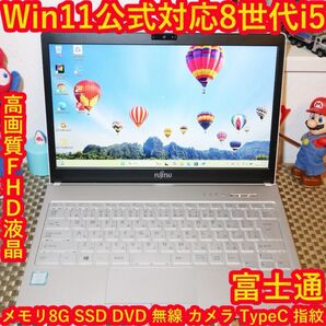 人気の白Win11公式対応8世代i5/メ8G/SSD/DVD/無線/カメラ/指紋