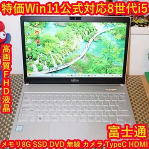 特価品!Win11高性能8世代Corei5/メ8G/SSD/DVD/無線/カメラ