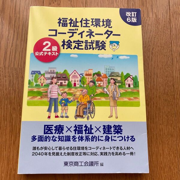 福祉住環境コーディネーター2級検定試験公式テキスト改訂6版