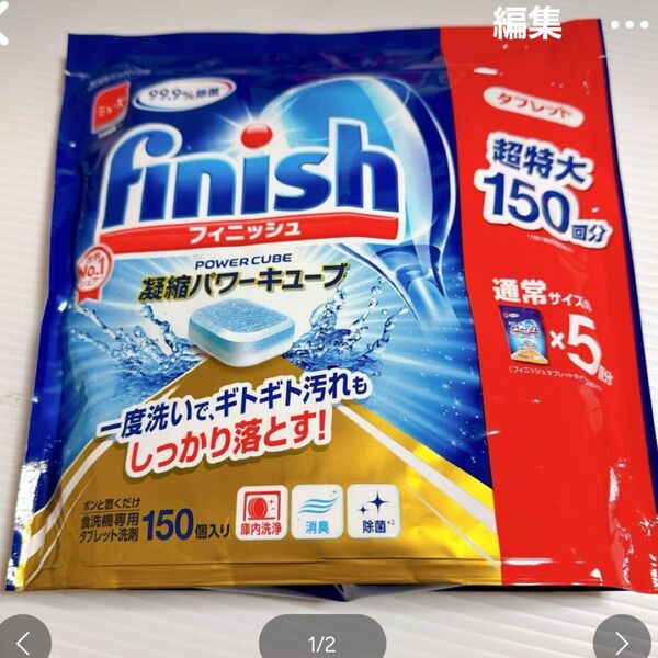 フィニッシュタブレットパワーキューブ 5g×150 超特大新品 未開封 即発送