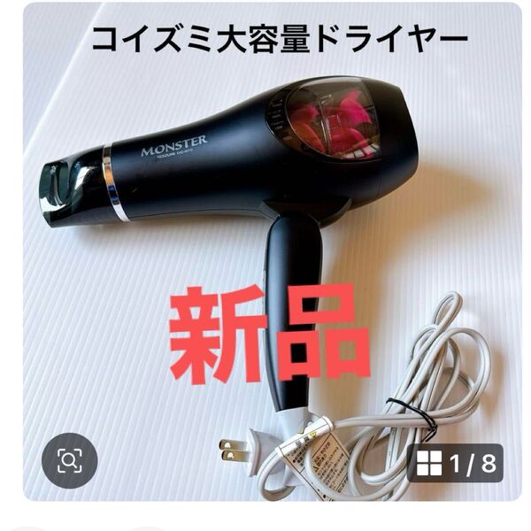 新品★即日発送★コイズミ ヘアドライヤー モンスター 大風量 ブラック KHD-W710/K