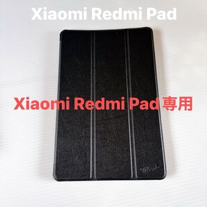 Xiaomi Redmi Pad 専用タブレットケース (ブラック) 10.61インチ 対応 (保護フィルム 付き/スリムタイプ)