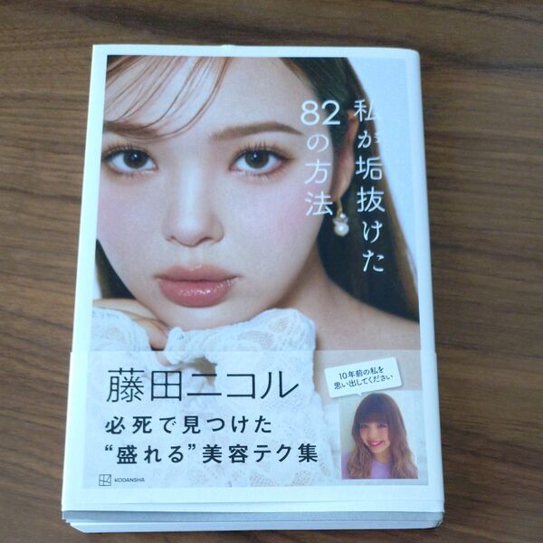 藤田ニコル 私か垢抜けた82の方法 美容本