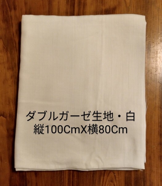 ダブルガーゼ特価品 ダブルガーゼ生地・生成り