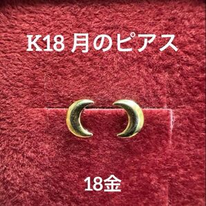 ★K18 月のピアス イエローゴールド 月 大人かわいい 18金 ムーン ピアス スキンジュエリー 華奢 華奢アクセ 小ぶり