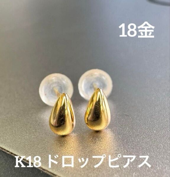 ★K18 ドロップピアス 雫 K18 18金 シンプル 18k ピアス 18金 小さめ 華奢 つけっぱなし