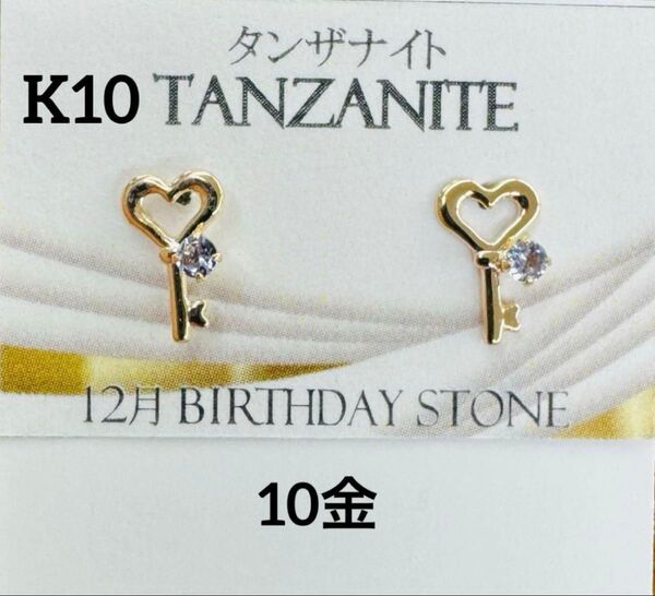 ★K10 タンザナイトのカギピアスピアス k10 天然石 10金 12月生まれ ピアス 誕生石 プレゼント 華奢ピアス