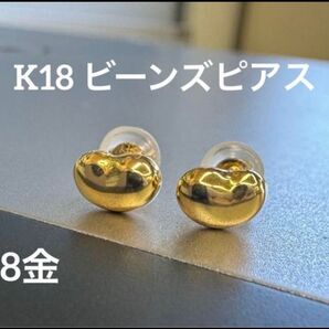 ★K18 ビーンズピアス 18金 18k ビーンズ 豆 つけっぱなし ぷっくり ピアス スキンジュエリー高見えアクセ