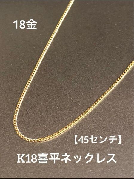 ★K18 喜平ネックレス 18金 約45cm 喜平チェーン 極細 華奢アクセ 華奢アクセ スキンジュエリー きれいめ つけっぱなし