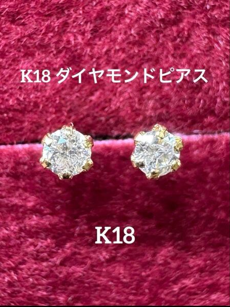 ★K18ダイヤモンドピアス ペアで 【0.10ct】 天然石 つけっぱなし 華奢 ピアスプレゼント シンプルアクセ