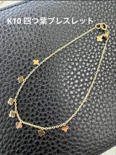 ★K10 四つ葉ブレスレット 長さ調節可能 華奢 10金 さりげない クローバー ブレスレット