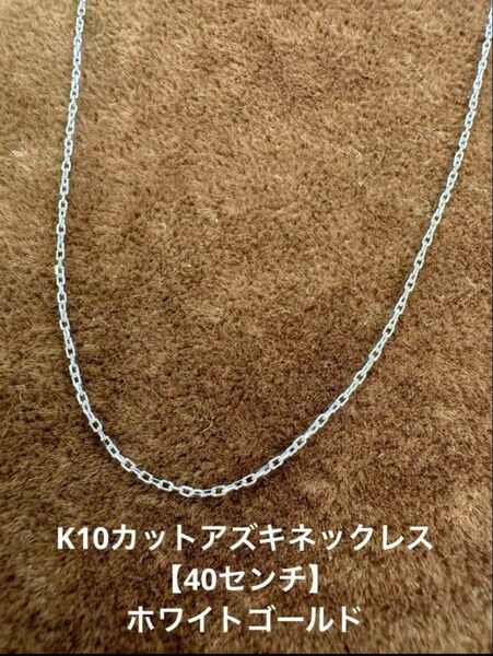 ★ K10 カット小豆ネックレス ホワイトゴールド 40cm 極細 華奢 ネックレス チェーン WG 10金