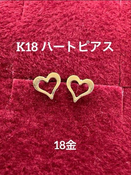 ★K18 ハートピアス 18金 つけっぱなし 華奢ピアス スキンジュエリー ピアス プレゼント 18k 華奢アクセ