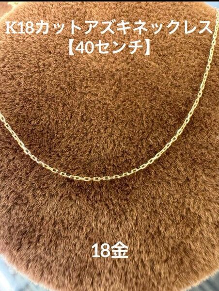 ★K18 カットアズキネックレス 18金 40cm 小豆チェーン 極細 華奢 ネックレス 小豆 シンプル スキンジュエリー