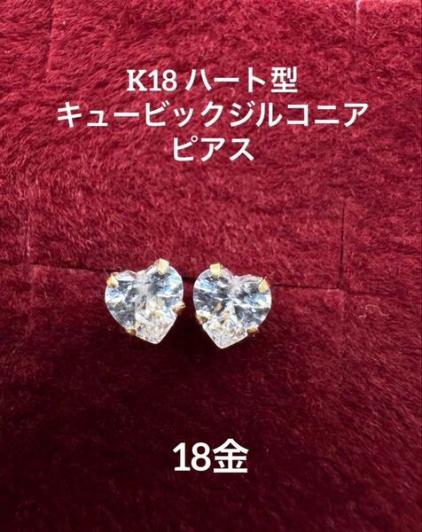 ★K18 ハート型キュービックジルコニアピアス シンプル 華奢アクセ 18金 ピアス 両耳用 つけっぱなし 仕事用 ハートピアス