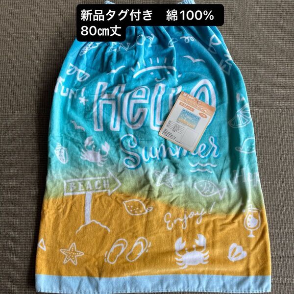 新品 タグ付き 80㎝丈 ラップタオル 巻きタオル プール 綿100% 男の子 女の子 大判 ブルー オレンジ
