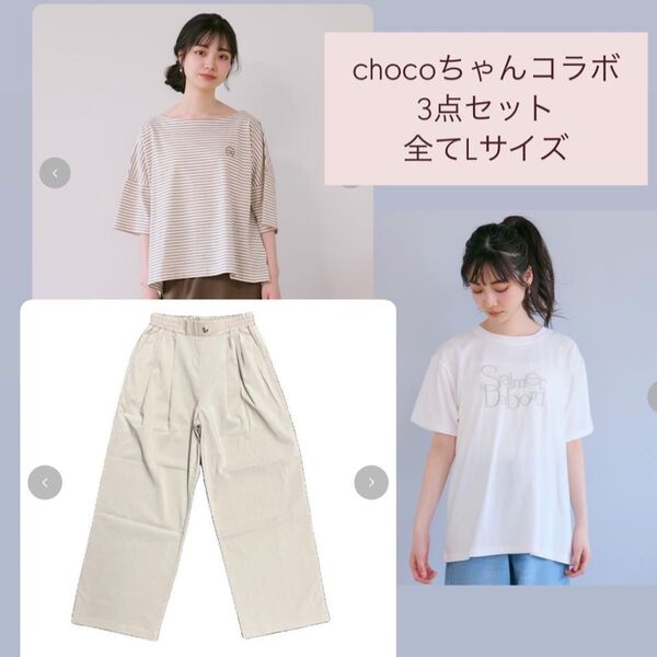 しまむら chocoちゃんコラボセット