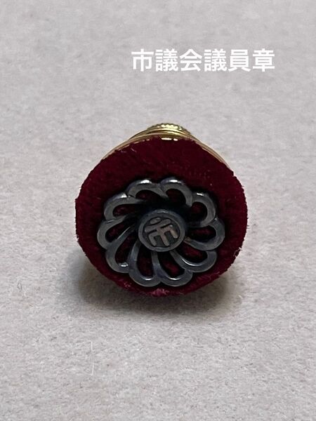 市議会議員章 タイタック 記章 議員章 襟章 菊花紋 菊紋 ピンバッチ 時代物 コレクション 昭和 レア レトロ 徽章