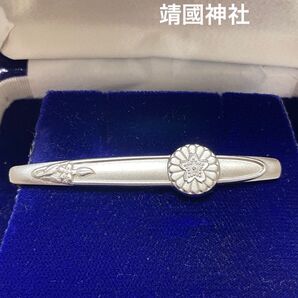靖國神社 タイピン 菊紋 菊花紋