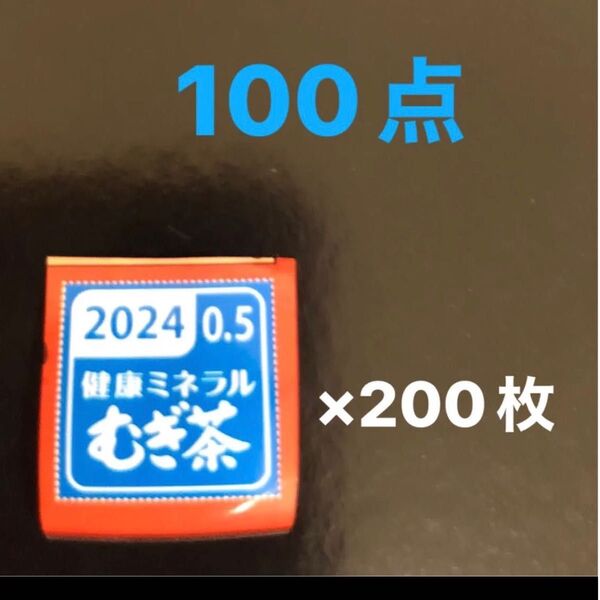 伊藤園 健康ミネラルむぎ茶 絶対もらえる!キャンペーン 応募マーク 応募券 2025年 麦茶