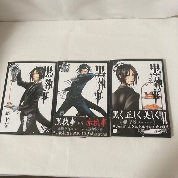 【全部初版帯付】黒執事 漫画 3冊セット