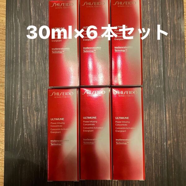 資生堂アルティミューンパワライジングコンセントレート Ⅲ 30ml×6本セット