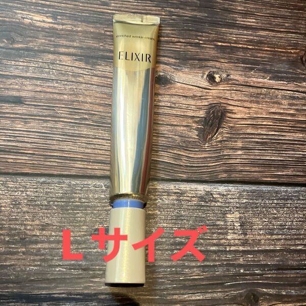 資生堂エリクシールシュペリエルエンリッチドリンクルクリームLサイズ