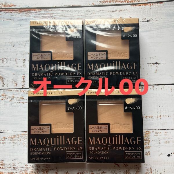 資生堂マキアージュドラマティックパウダリーEX オークル00