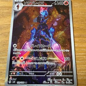 ソウブレイズ AR 超電ブレイカー ポケモンカード