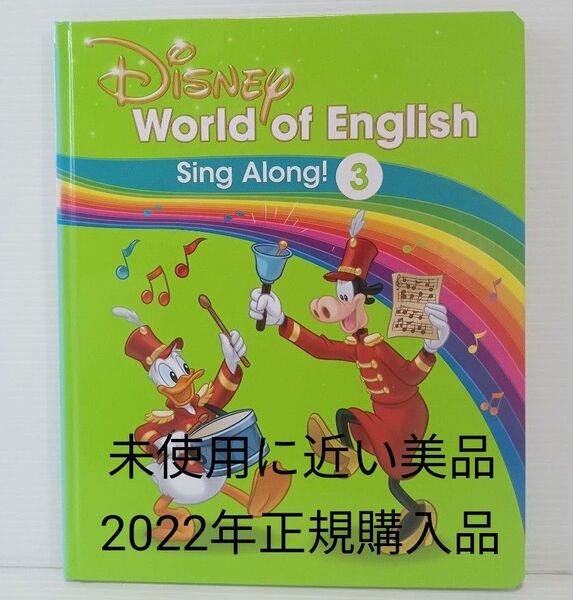 DWE ディズニー英語システム シングアロング絵本 未使用に近い美品 お勧め本 ワールドファミリー ENGLISH