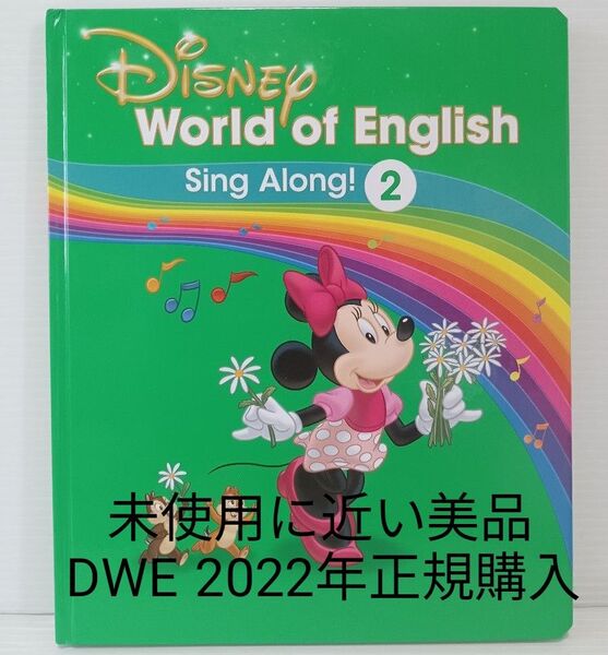 DWE ディズニー英語システム シングアロング絵本 未使用に近い美品 お勧め本 ワールドファミリー ENGLISH