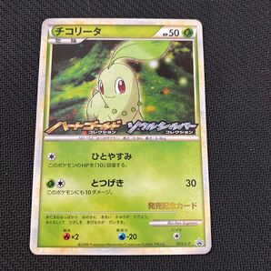 チコリータ ハートゴールド ソウルシルバー プロモ