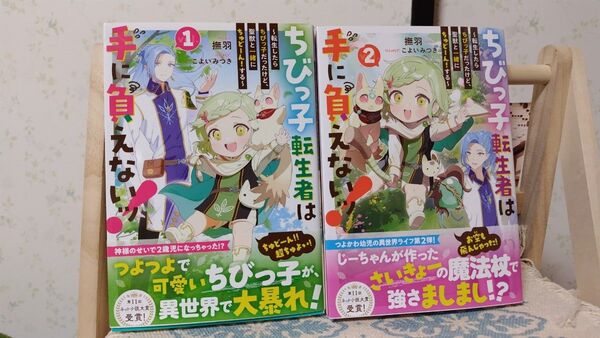 ちびっ子転生者は手に負えないッ!転生したらちびっ子だったけど、聖獣と一緒にちゅどーん!する(GCNOVELS) 撫羽/著2巻セット