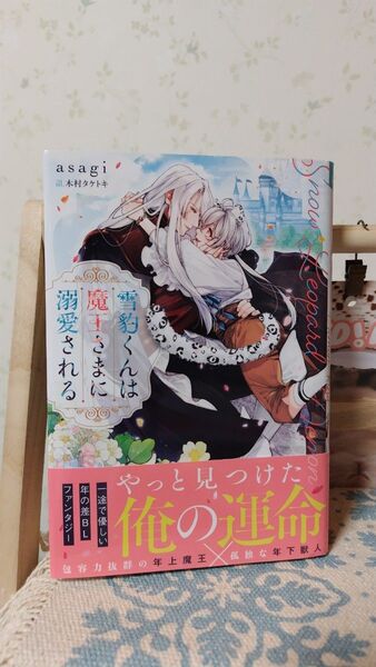 雪豹くんは魔王さまに溺愛される (b&arche NOVELS) asagi/〔著〕
