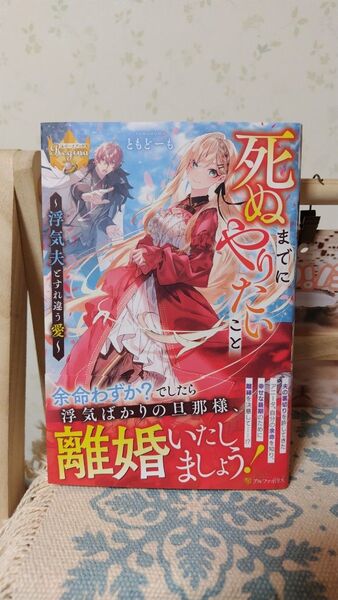 死ぬまでにやりたいこと 浮気夫とすれ違う愛 (レジーナブックス) ともどーも/〔著〕