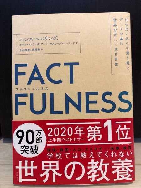FACTFULNESS ファクトフルネス 10の思い込みを乗り越え、世界を正しく見る習慣