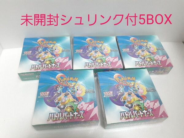 ポケモンカードゲーム バトルパートナーズ未開封シュリンク付5BOX