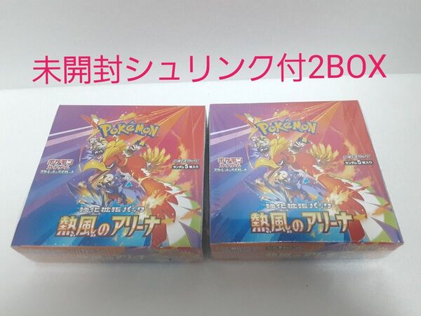 ポケモンカードゲーム 熱風のアリーナ 未開封シュリンク付2BOX