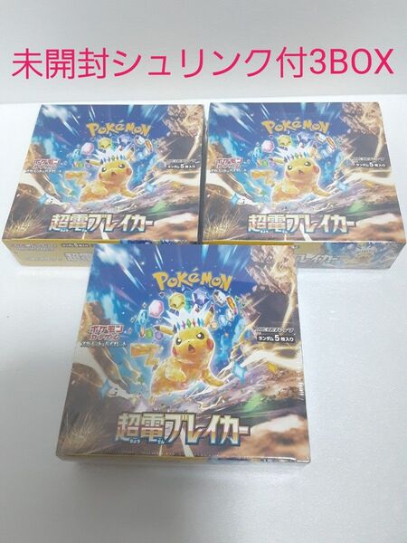 ポケモンカードゲーム 超電ブレイカー 未開封シュリンク付3BOX