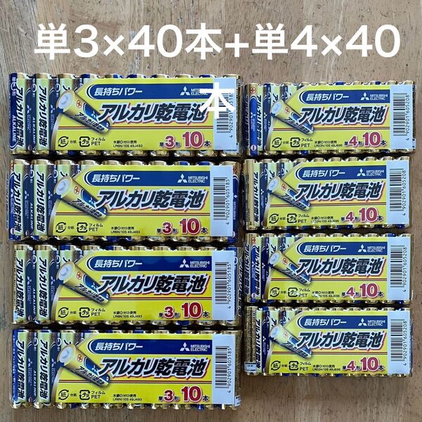 三菱 アルカリ乾電池 単3×40+単4×40