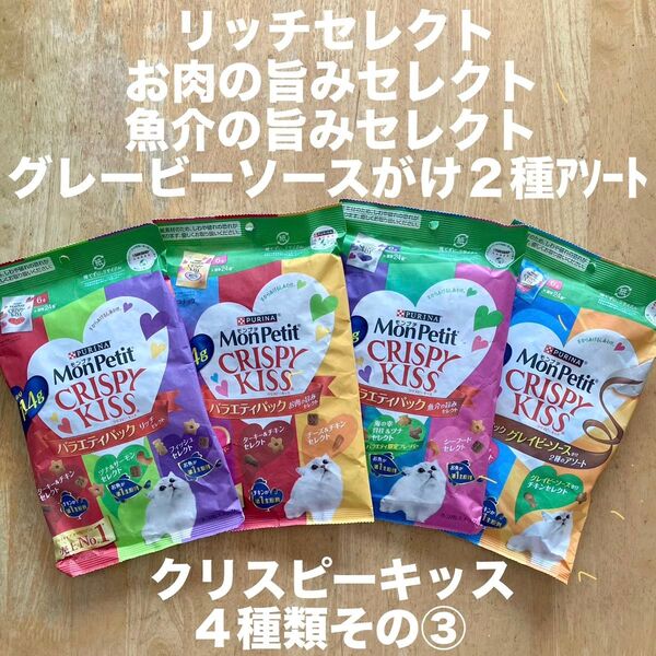 モンプチ クリスピーキッス 4種類 その③
