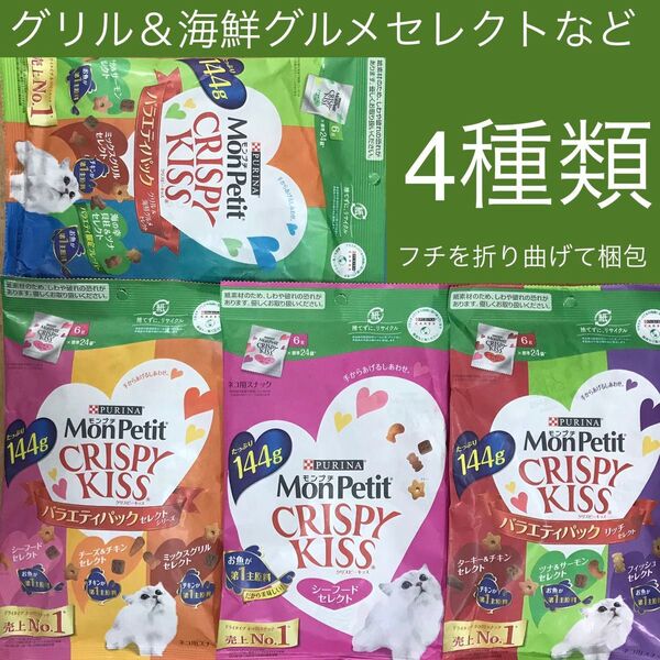 モンプチ クリスピーキッス 4種類 グリル&海鮮グルメセレクトなど