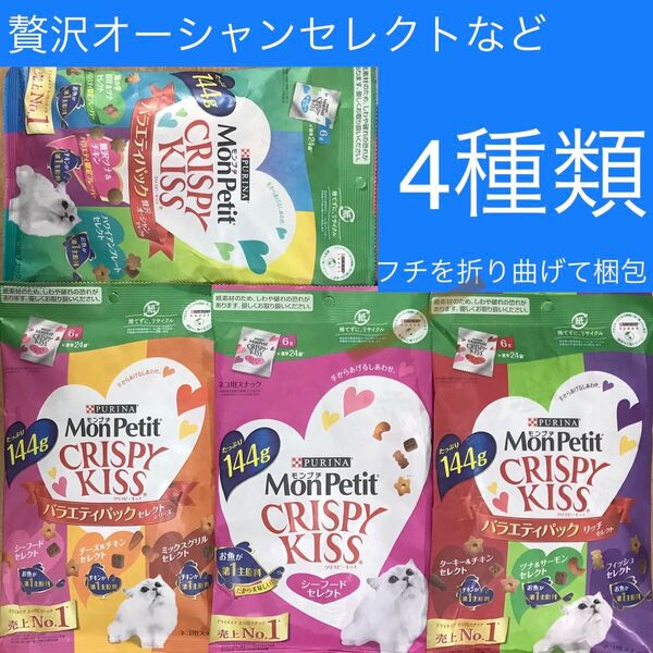 モンプチ クリスピーキッス 4種類 贅沢オーシャンセレクトなど