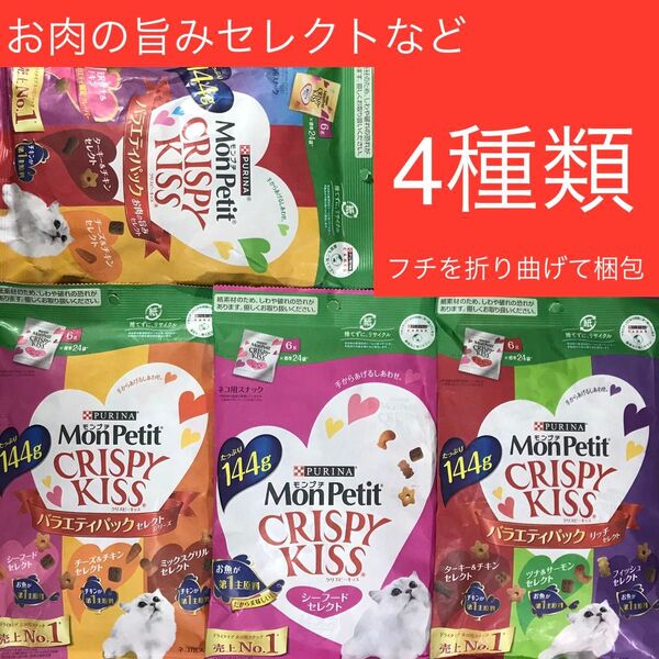 モンプチ クリスピーキッス 4種類 お肉の旨みセレクトなど