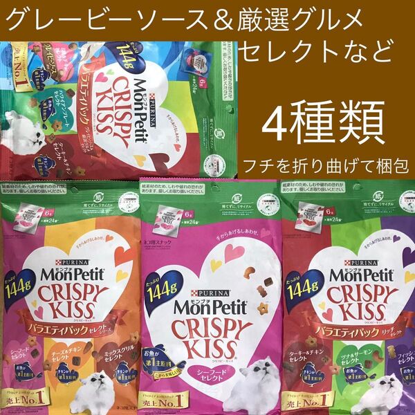 モンプチ クリスピーキッス 4種類 グレービーソース&厳選グルメセレクトなど